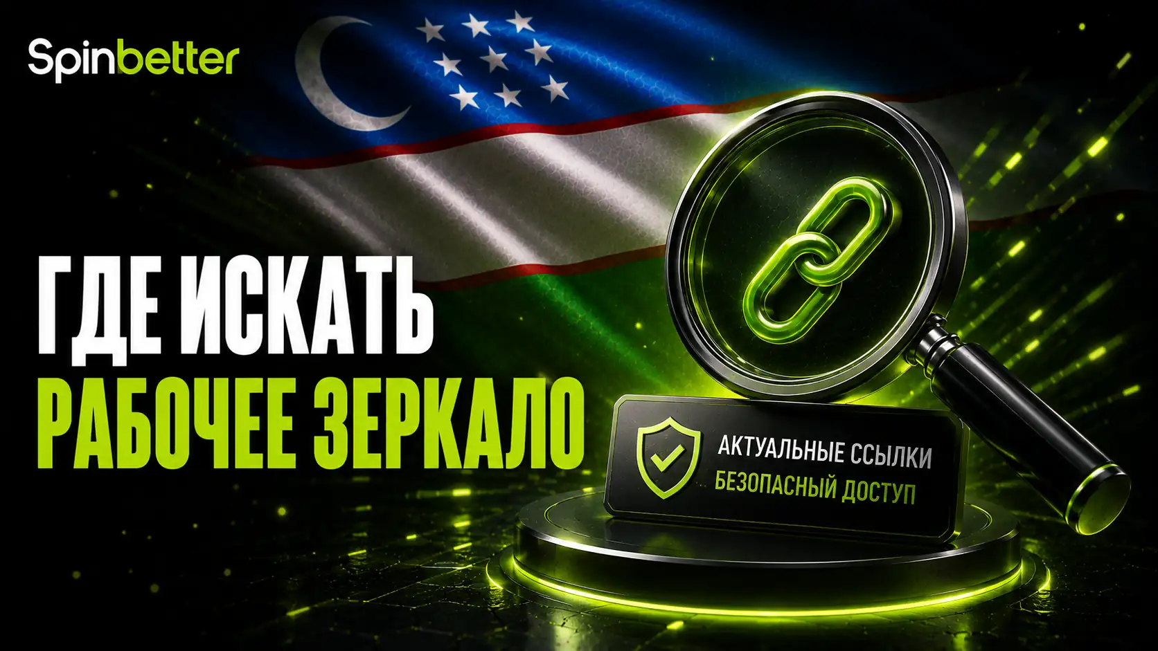 Если Зеркало SpinBetter Не Открывается