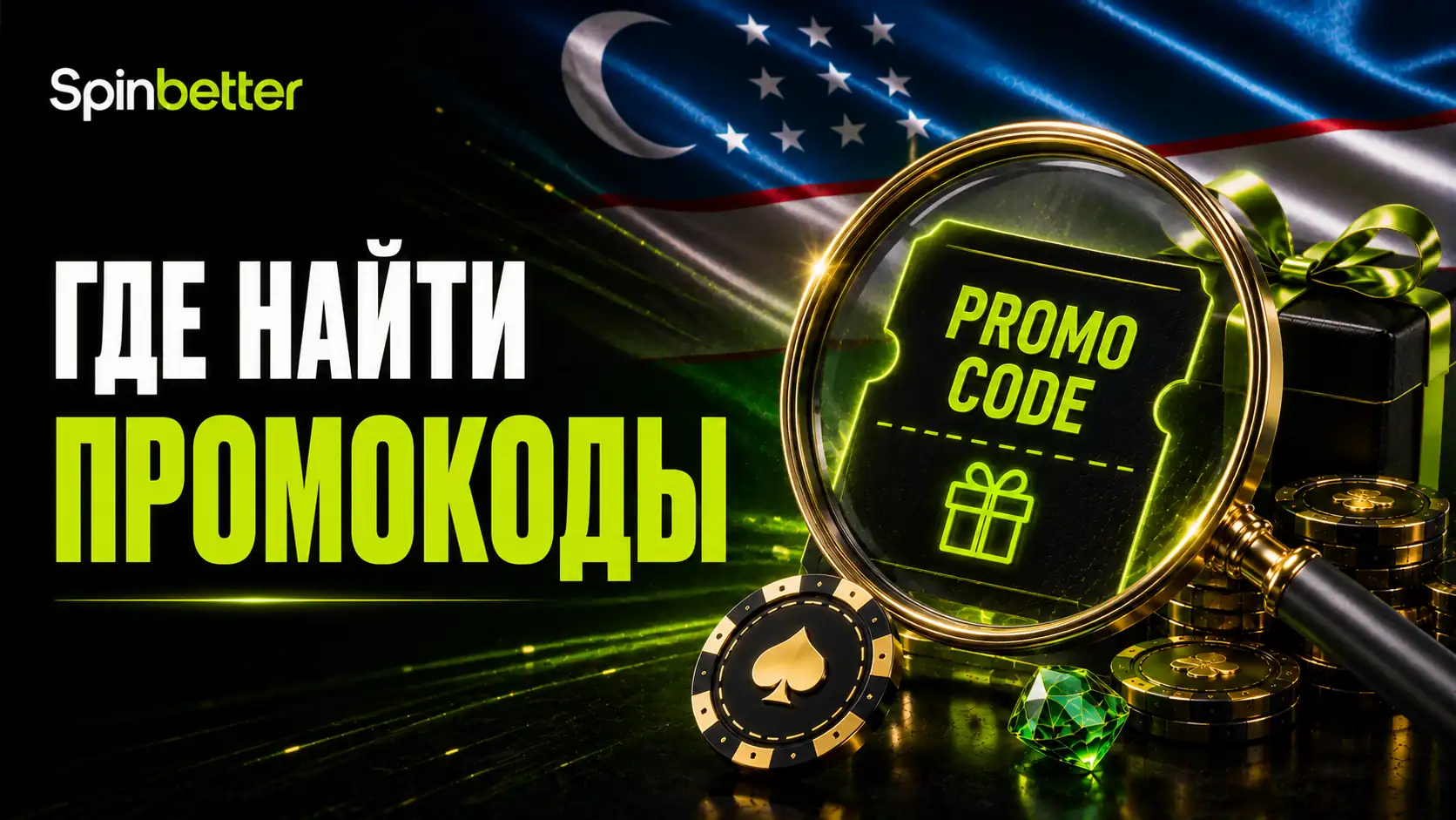 Почему Отклоняется Код SpinBetter