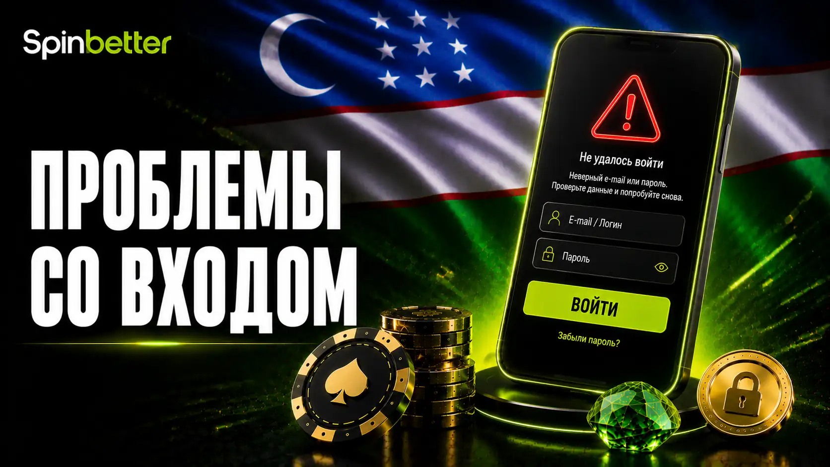 Восстановление Доступа в SpinBetter Casino
