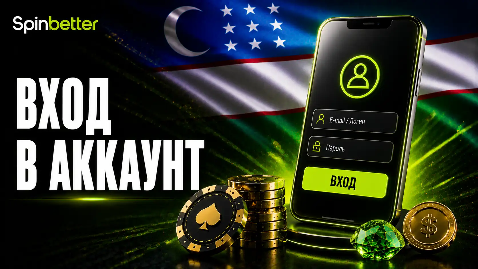Данные для SpinBetter Login