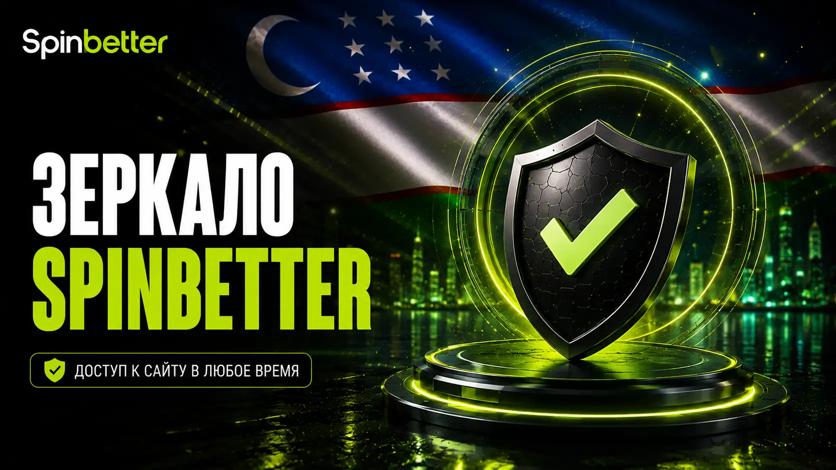 Актуальное Рабочее Зеркало SpinBetter