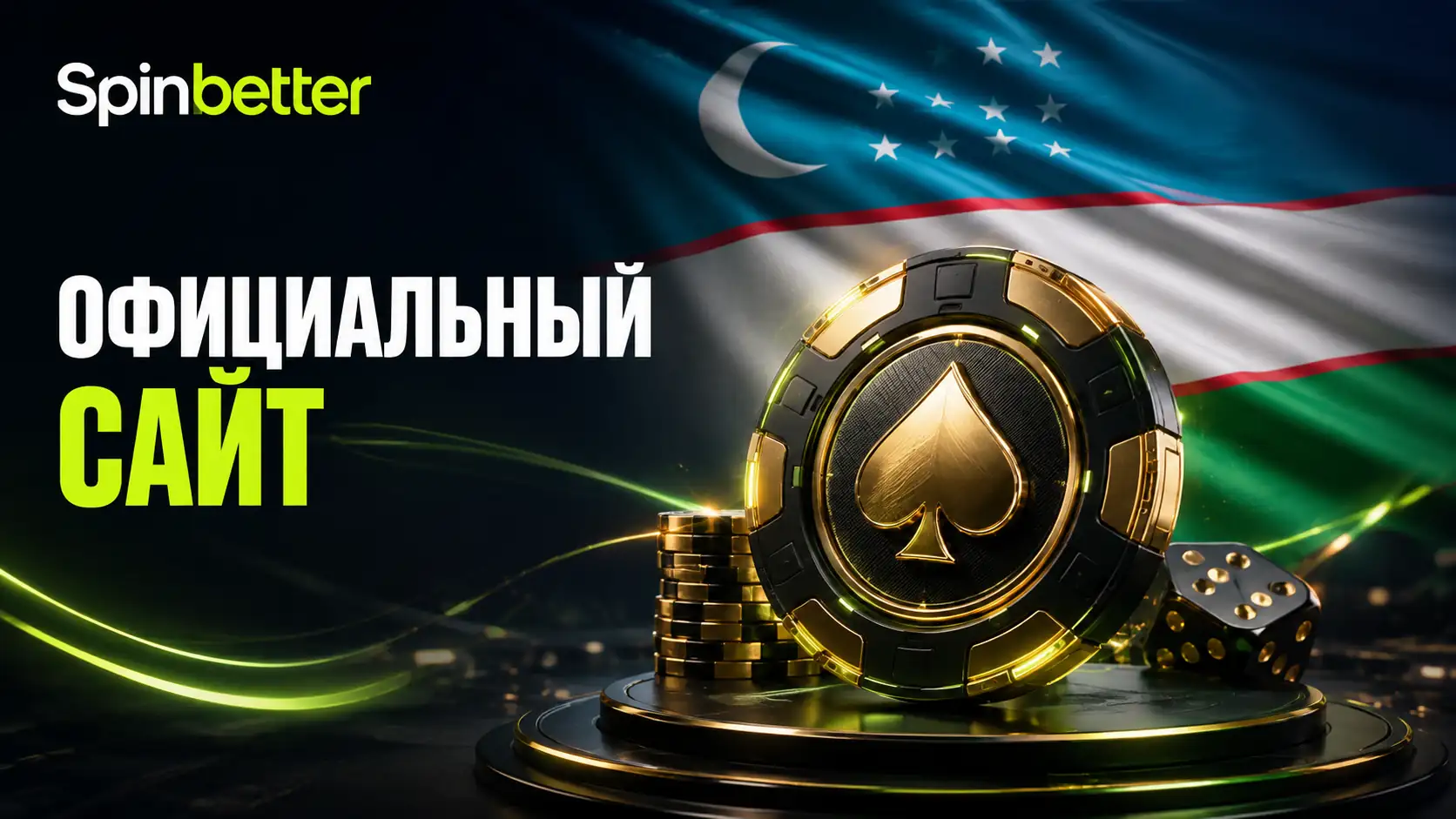 Как Устроен Официальный Сайт SpinBetter
