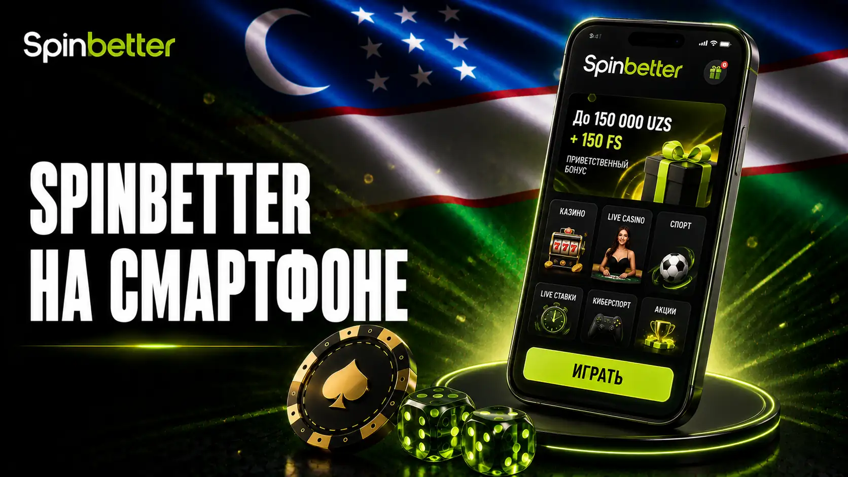 Системные Требования для SpinBetter Mobile